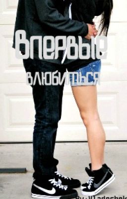 Впервые влюбиться[РЕДАКТИРУЕТСЯ]