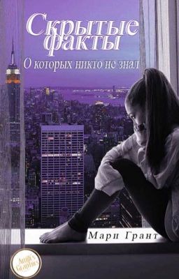 Скрытые факты, о которых никто не знал