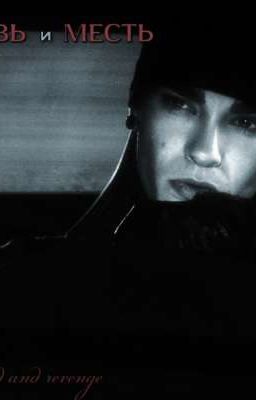 Кровь и месть.