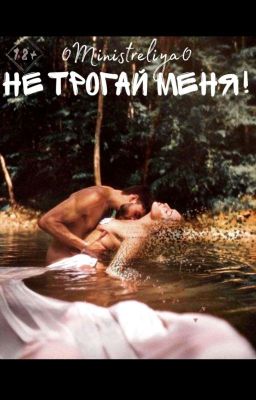 Не трогай меня!