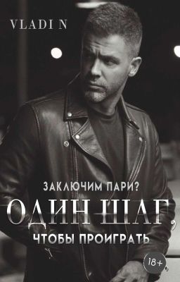 Один шаг, чтобы проиграть 