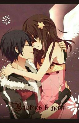 Влюбись в меня.