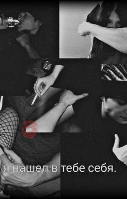 Я нашёл в тебе себя.