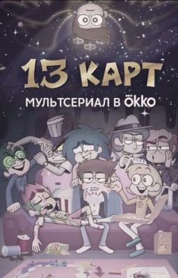 13 CARDS |RUS|