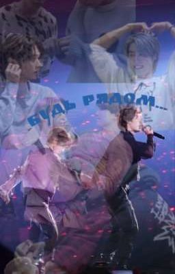 Будь рядом...