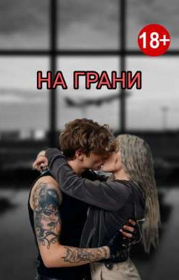 На грани||18+