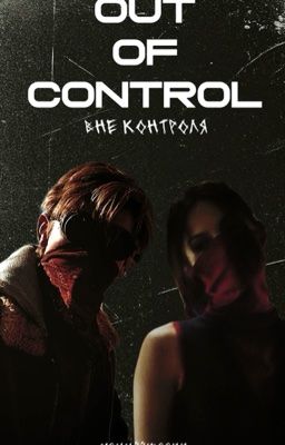 Out of Control - Вне контроля