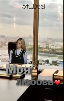 Моя любовь ❤ || 16+