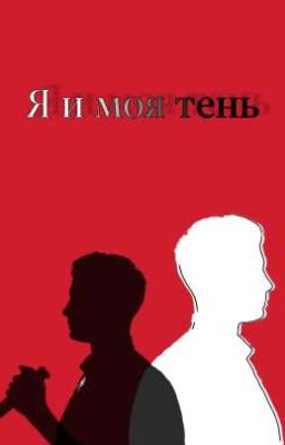 Я и моя тень
