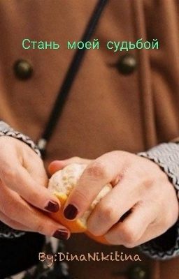 Стань моей судьбой