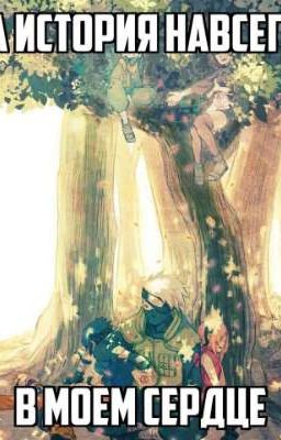 Сборник фанфиков по аниме "Наруто"