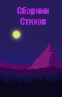 Сборник Разноплановых Стихов