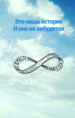 вместе навсегда)))💖💖💖