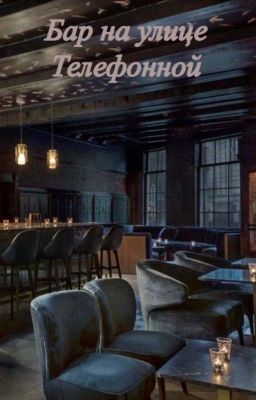 Бар на улице Телефонной