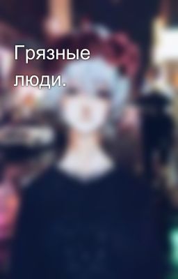 Грязные люди.