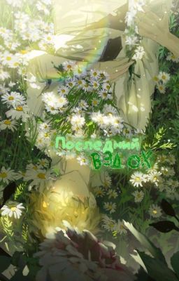 Последний вздох..