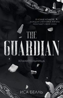 Хранительница #6 | 18+
