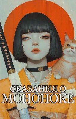 Сказания о мононоке