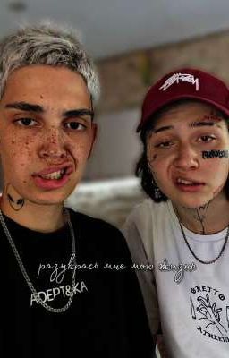 разукрась мне мою жизнь