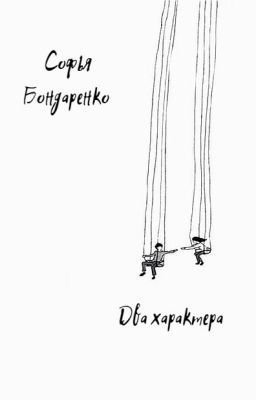 Два характера