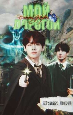 Мой дорогой Слизерин 