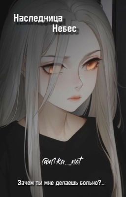 Наследница Небес [РЕДАКТИРУЕТСЯ]