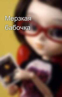 Мерзкая бабочка