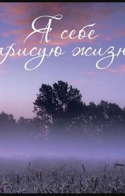 Я себе рисую жизнь 