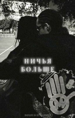 Ничья больше. Том Каулитц.