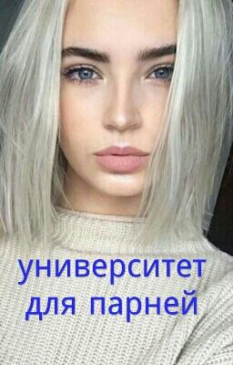 университет для парней