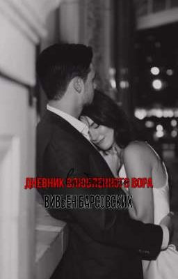 Дневник влюбленного вора.