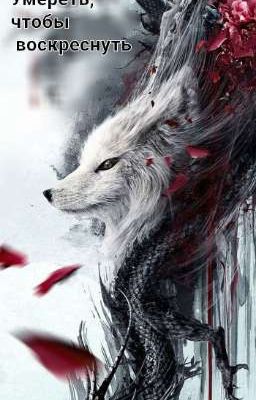 Умереть, чтобы воскреснуть