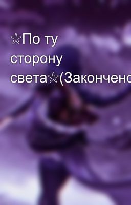 ☆По ту сторону света☆(Закончено)