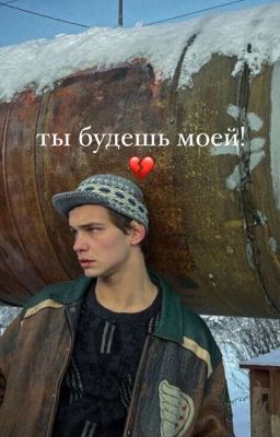 Ты будешь моей!| Турбо...