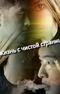 Жизнь с чистой страницы