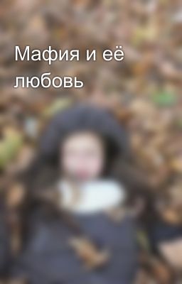 Мафия и её любовь