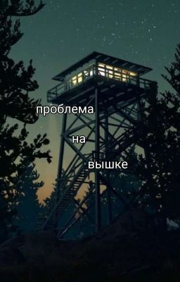Проблема на вышке.