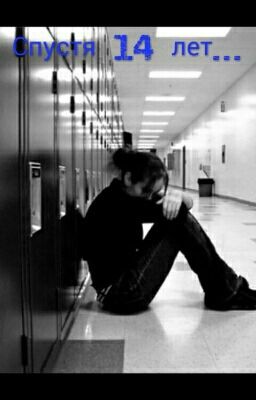 Спустя 14 лет...