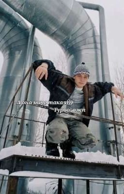 а она ниче такая)) - турбо/ожп