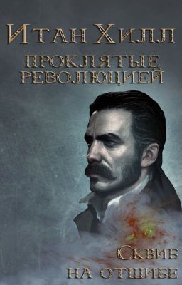 Итан Хилл. Проклятые Революцией