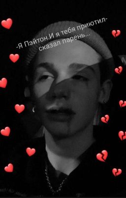 -Я Пэйтон.И я тебя приютил-сказал парень....