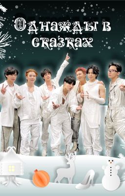 Однажды в сказках