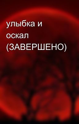 улыбка и оскал (ЗАВЕРШЕНО)
