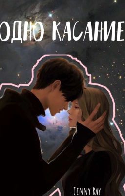 ОДНО КАСАНИЕ {18+}