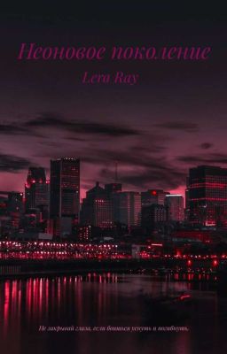 Неоновое поколение