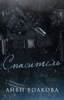 Спаситель