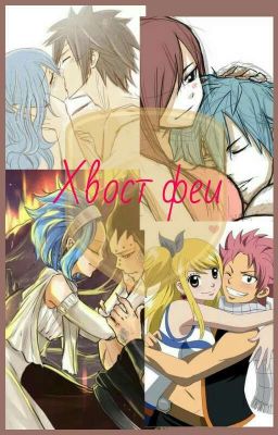 Пары Хвоста феи.