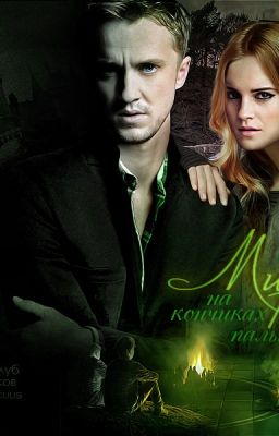 Драмиона.Мир на кончиках пальцев.