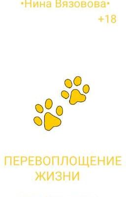 "Перевоплощение жизни"