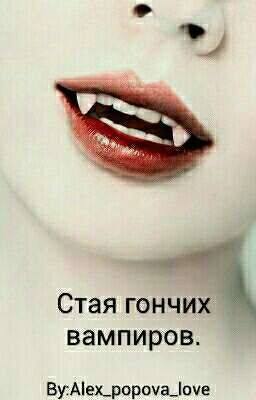 Стая гончих вампиров.